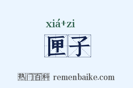 匣子是什么意思的图片